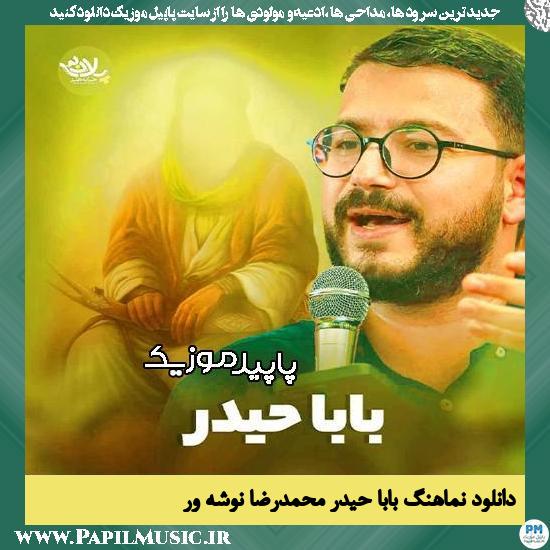 دانلود آهنگ بابا حیدر از محمدرضا نوشه ور